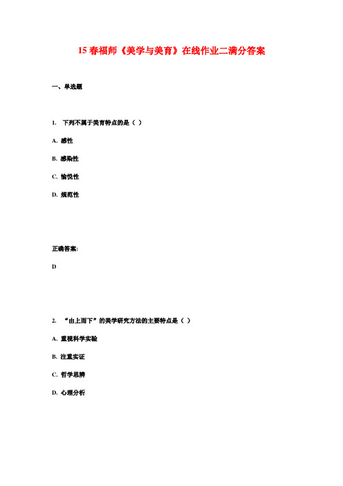 15春福师《美学与美育》在线作业二满分答案