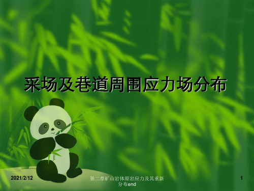 第二章矿山岩体原岩应力及其重新分布end