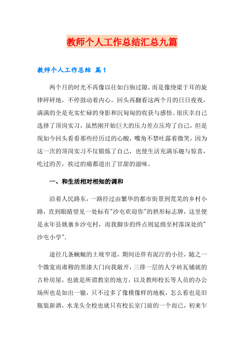 教师个人工作总结汇总九篇(word版)