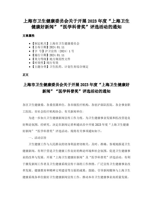 上海市卫生健康委员会关于开展2023年度“上海卫生健康好新闻”“医学科普奖”评选活动的通知