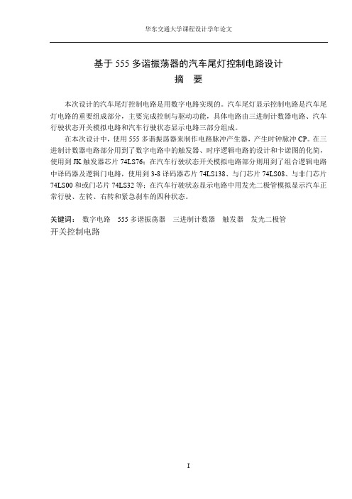 汽车尾灯控制电路设计