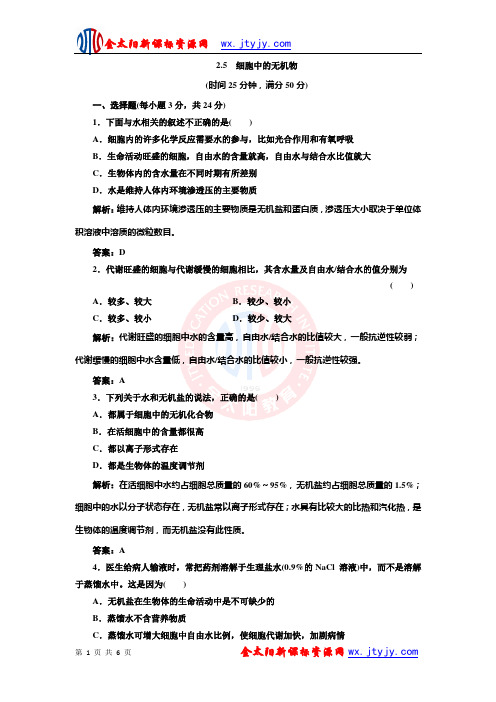 2.5  细胞中的无机物  每课一练 (人教版必修1)