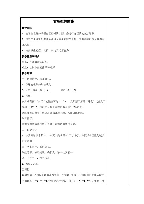 七年级数学上册第二章有理数2.7有理数的减法教案4华东师大版