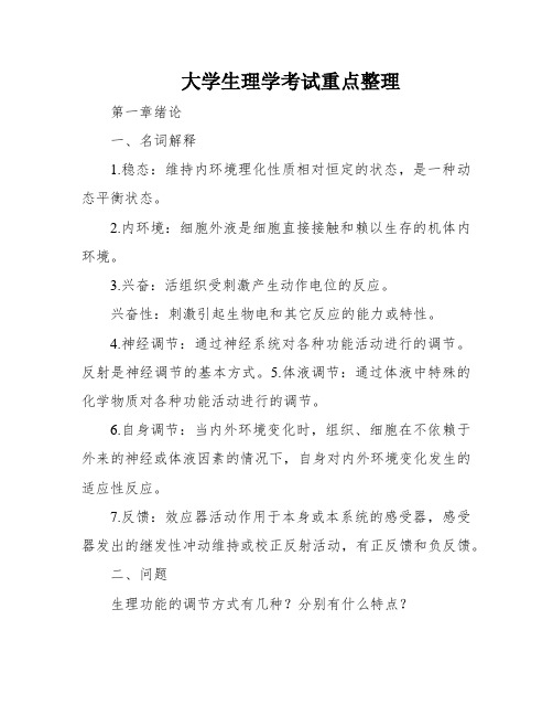 大学生理学考试重点整理