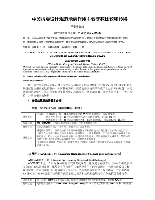 中美抗震设计规范地震作用主要参数比较和转换