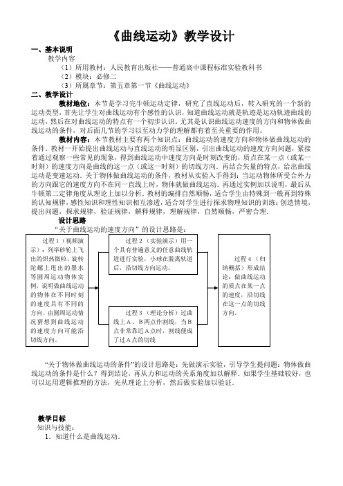 《曲线运动》教学设计