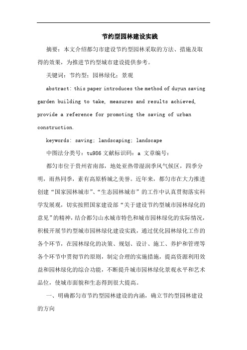 节约型园林建设实践