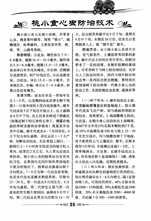 桃小食心虫防治技术