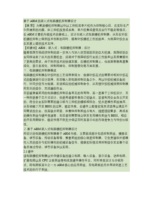 基于ARM的嵌入式电脑横机控制器设计.