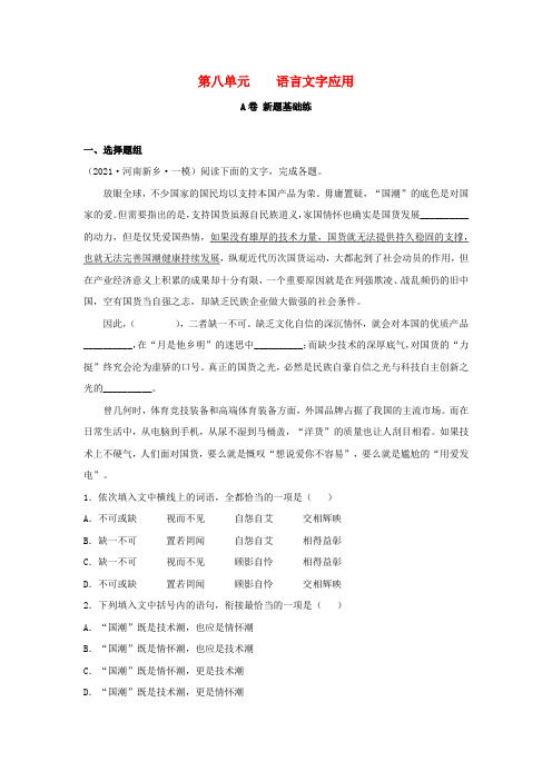 高考语文一轮复习双测卷——语言文字应用A卷(含解析)