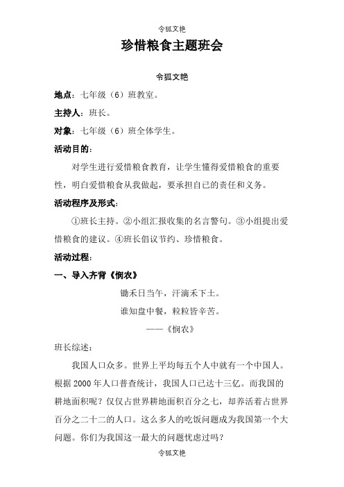 珍惜粮食主题班会之令狐文艳创作