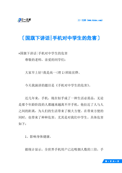 国旗下讲话-手机对中学生的危害