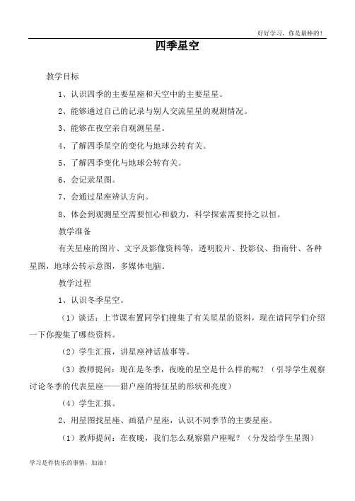 鄂教版小学科学六上《17四季星空》word教案 (1)