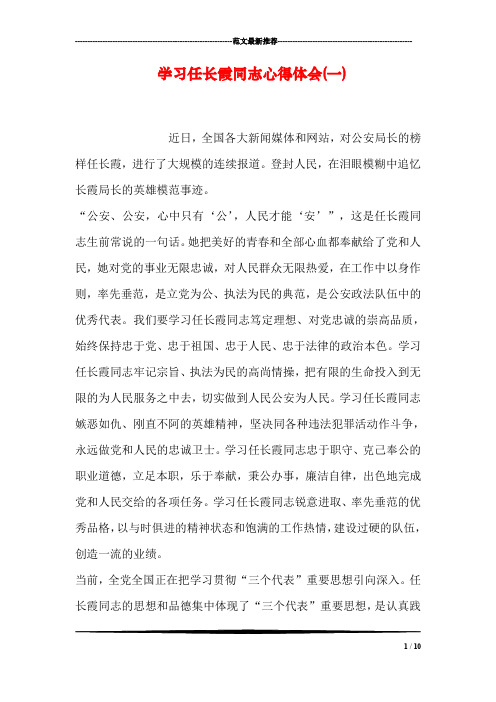 学习任长霞同志心得体会(一)