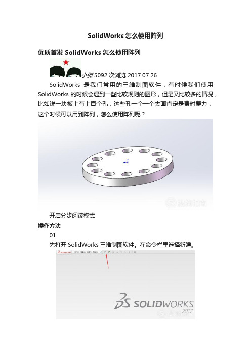 SolidWorks怎么使用阵列