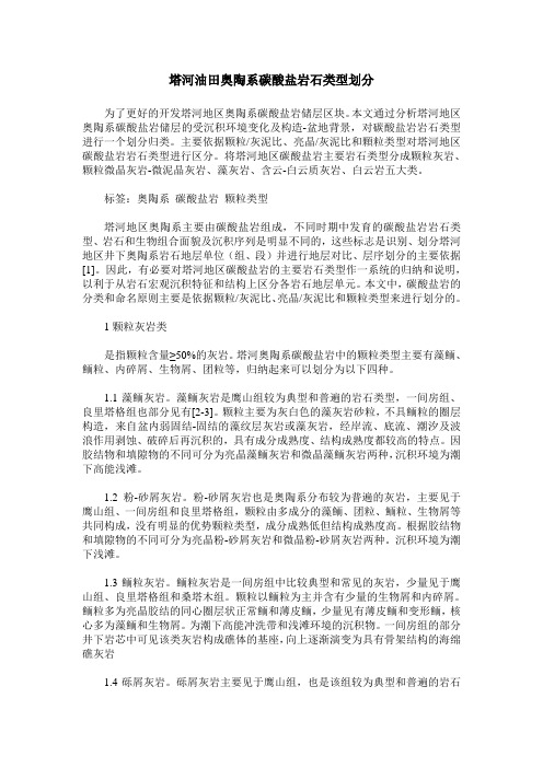 塔河油田奥陶系碳酸盐岩石类型划分