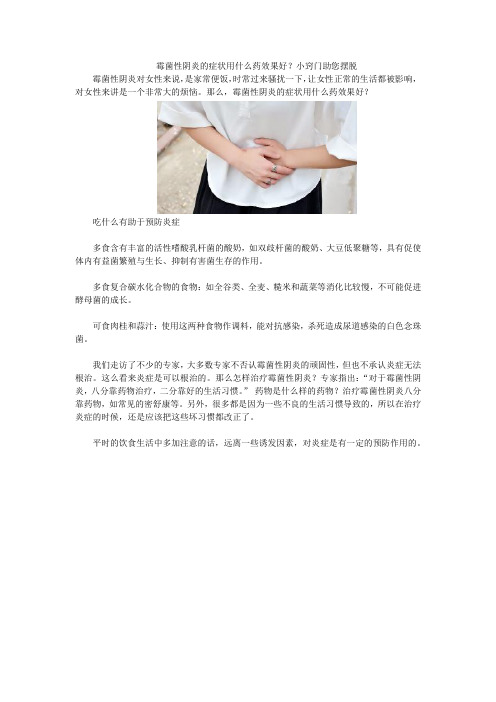 霉菌性阴炎的症状用什么药效果好？小窍门助您摆脱