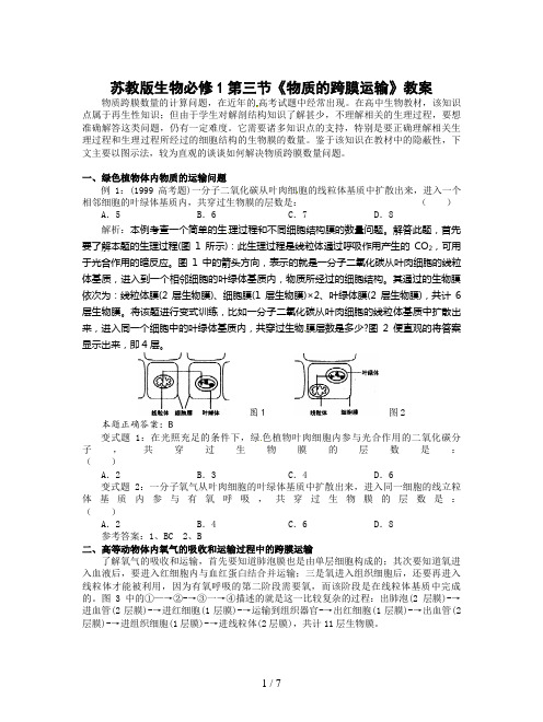 苏教版生物必修1第三节《物质的跨膜运输》教案