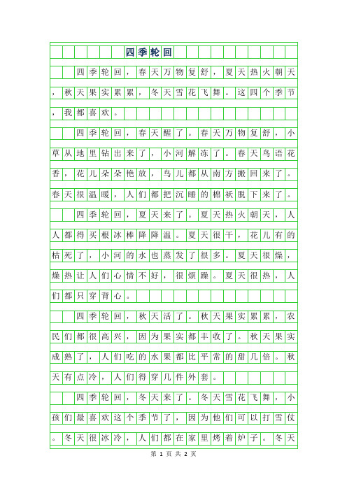 2019年小学三年级作文-四季轮回
