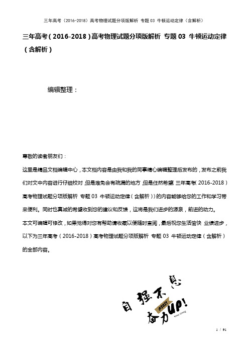三年高考()高考物理试题分项版解析专题03牛顿运动定律(含解析)(2021年整理)