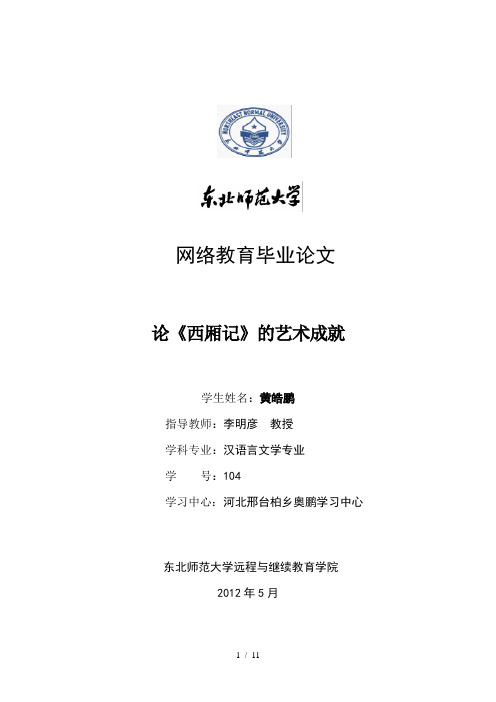 论《西厢记》的艺术成就