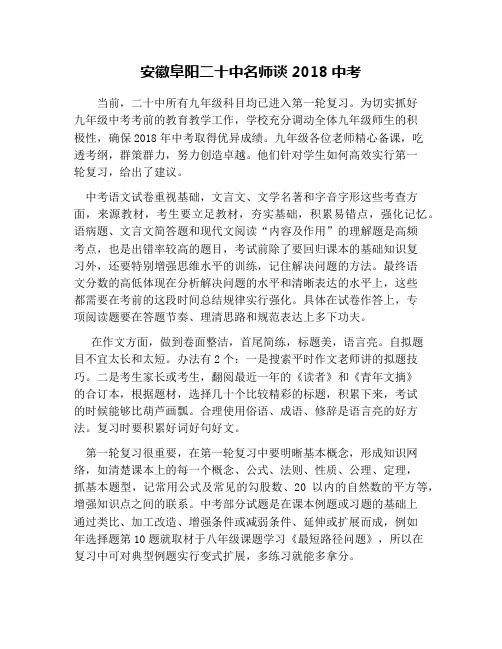 安徽阜阳二十中名师谈2018中考