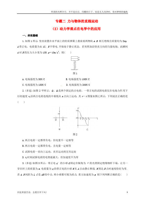 高考物理二轮专题突破专题二力与物体的直线运动2动力学观点在电学中的应用检测题