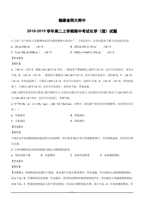 福建省师范大学附属中学2018-2019学年高二上学期期中考试化学(理)试题附答案解析
