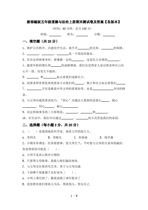 新部编版五年级道德与法治上册期末测试卷及答案【各版本】