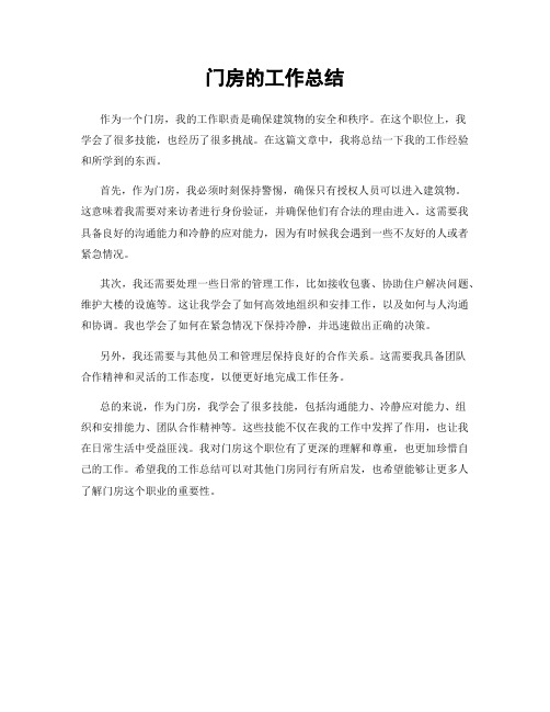 门房的工作总结