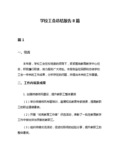 学校工会总结报告8篇