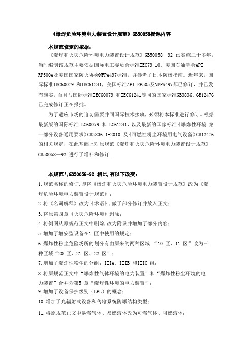 爆炸危险环境电力装置设计规范GB50058-2014标准修改说明