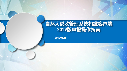 自然人税收管理系统扣缴客户端2019版申报操作指南