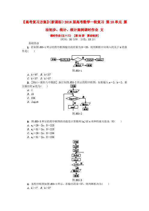 高考复习方案(新课标)2016届高考数学一轮复习第10单元算法初步、统计、统计案例课时作业文