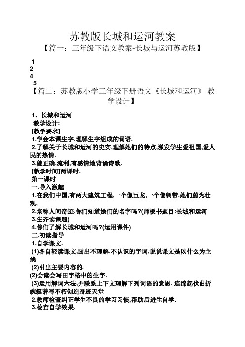 苏教版长城和运河教案