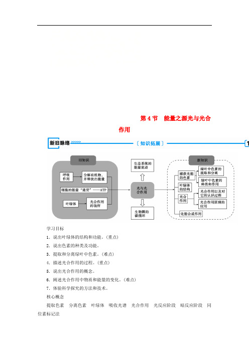 高中生物第五章细胞的能量供应和利用第4节能量之源__光与光合作用学案新人教版必修