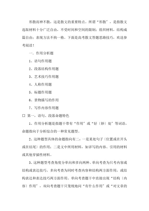 高考散文答题思路技巧精选