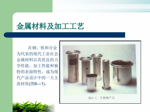 金属材料及加工工艺PPT课件