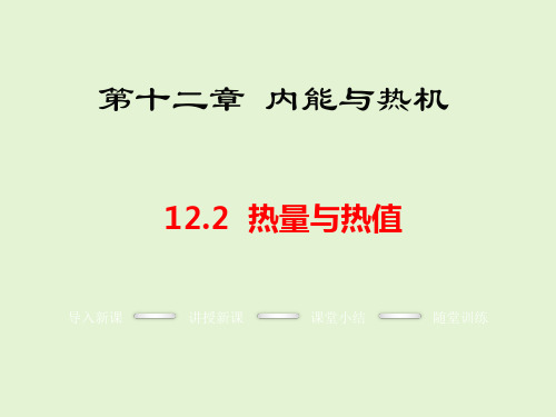 沪粤物理九年级上册第12章2 热量与热值(共31张PPT)