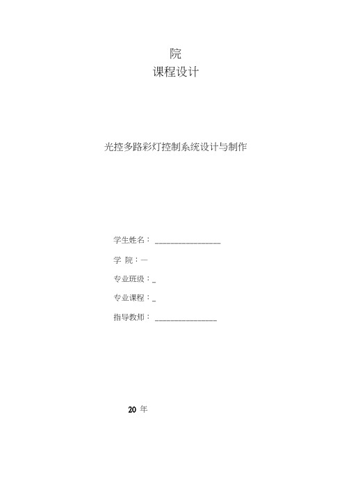 光控多路彩灯设计与制作