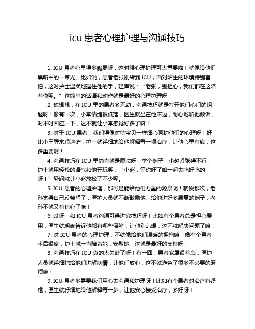 icu患者心理护理与沟通技巧