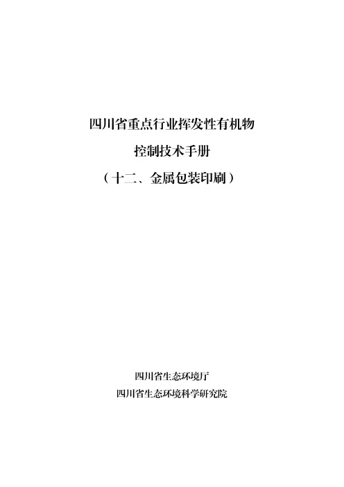 12四川省重点行业挥发性有机物控制技术手册(12.金属包装印刷行业)