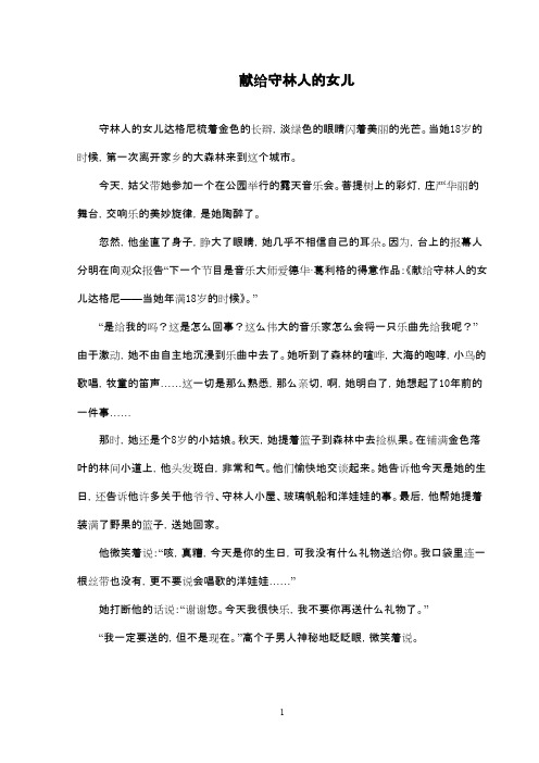 2016-2017年最新西师大版小学语文五年级下册《献给守林人的女儿》原文(精品)