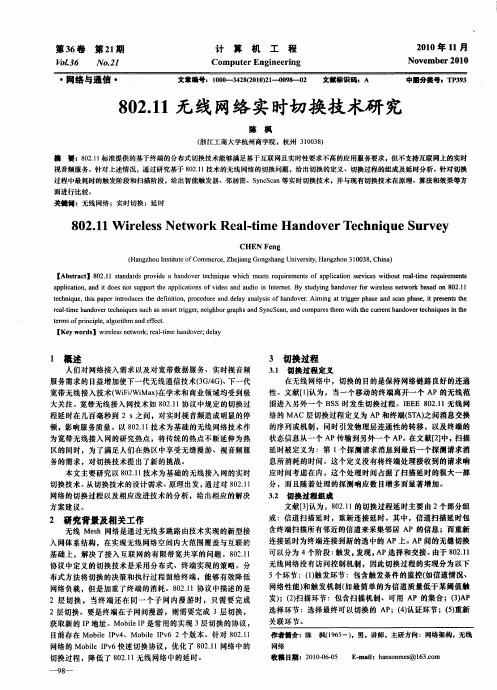 802.11无线网络实时切换技术研究