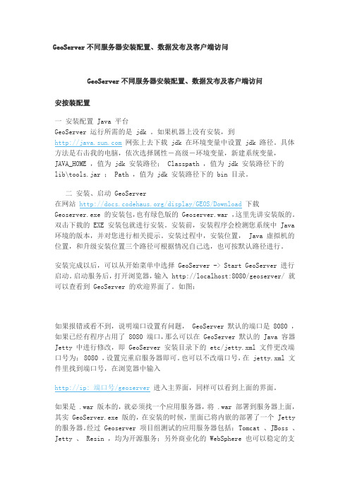 GeoServer不同服务器安装配置