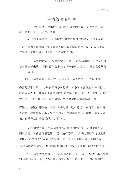 骨科引流管护理规范