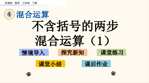 02.苏教版三年级数学下册4.1 不含括号的两步混合运算(1)(优质课件)
