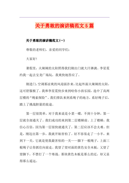 关于勇敢的演讲稿范文5篇