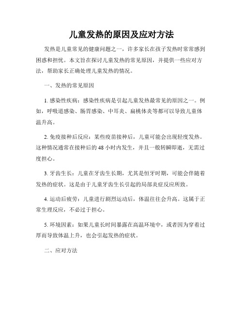 儿童发热的原因及应对方法
