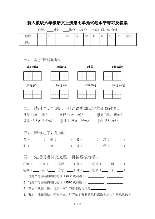 新人教版六年级语文上册第七单元试卷水平练习及答案